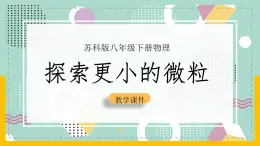 苏科版八下物理 7.3 探索更小的微粒（课件+内嵌式实验视频）