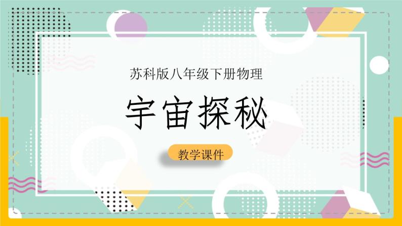 苏科版八下物理 7.4宇宙探秘（课件+内嵌式实验视频）01