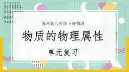 苏科版八下物理 第六章 物质的物理属性——单元复习（课件+内嵌式实验视频）