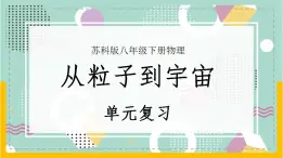 苏科版八下物理 第七章 从粒子到宇宙——单元复习（课件+内嵌式实验视频）