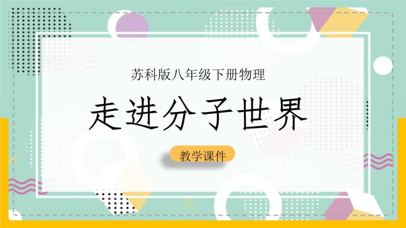 苏科版八下物理 7.1 走进分子世界（课件+内嵌式实验视频）01