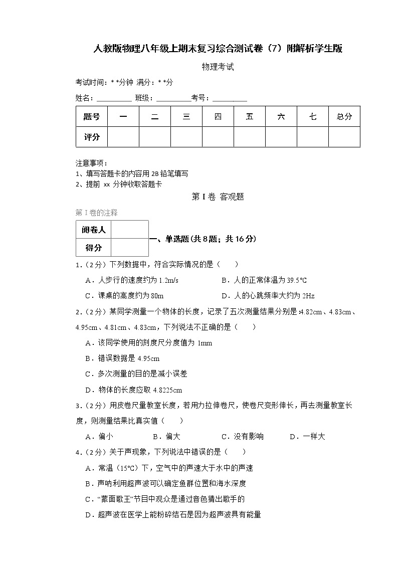 人教版物理八年级上期末复习综合测试卷（7）附解析学生版01