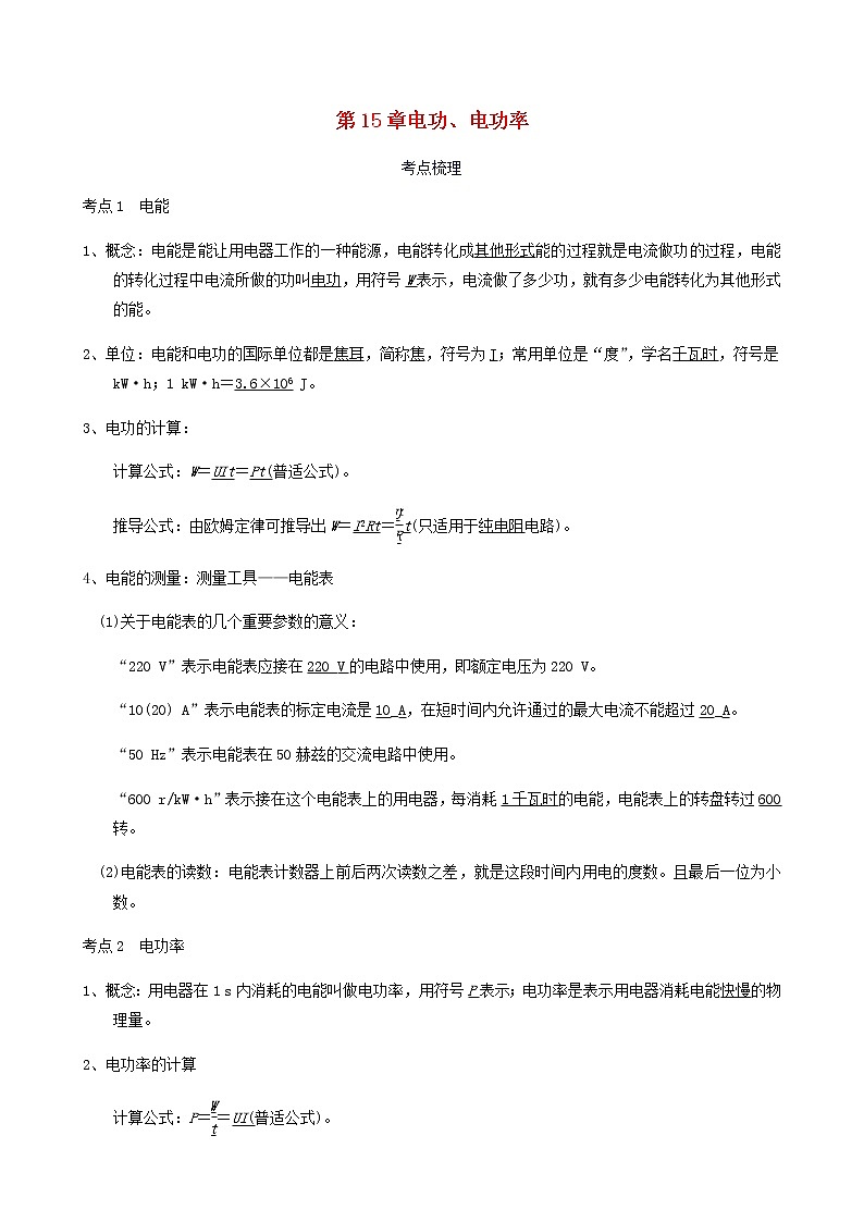 中考物理一轮复习讲义第15章电功电功率考点知识梳理例题满分必练01