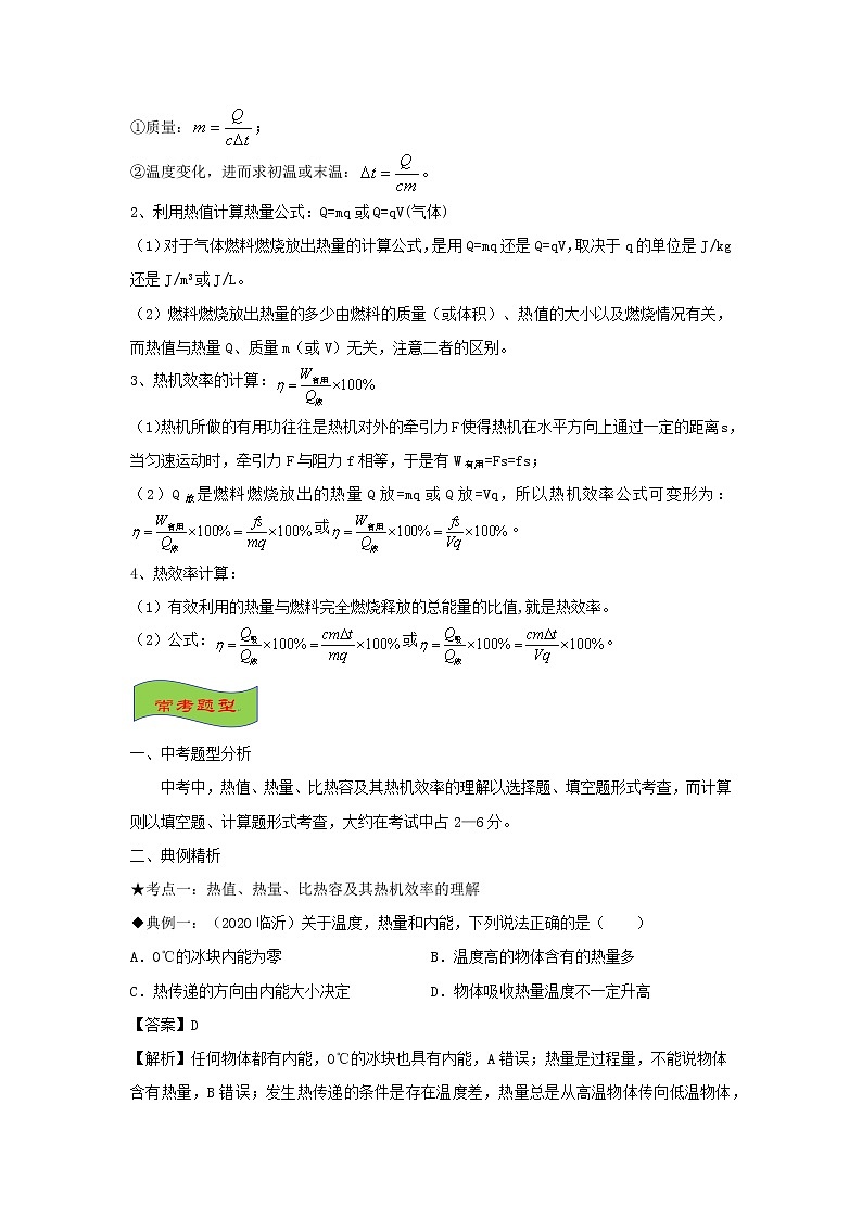 中考物理高頻重難點(diǎn)考點(diǎn)專題解讀與訓(xùn)練專題03熱值熱量比熱容及其熱機(jī)效率的理解與計(jì)算含解析第3頁