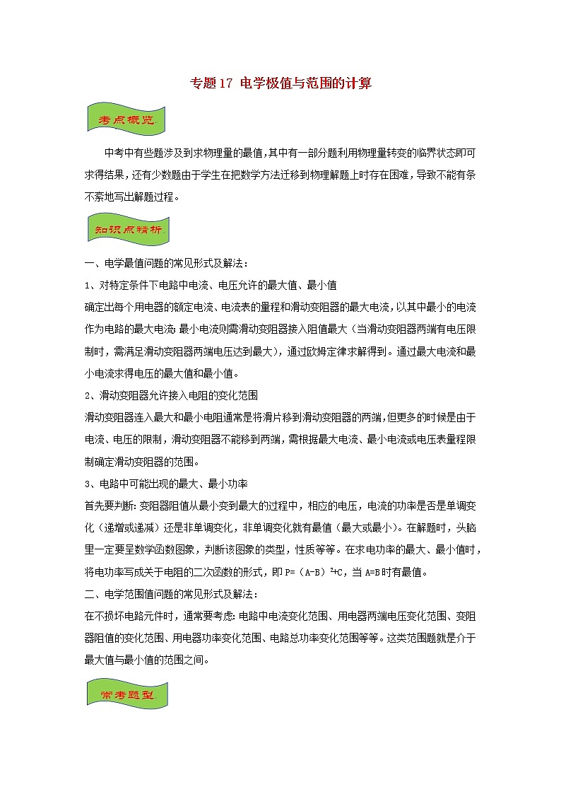 中考物理高頻重難點(diǎn)考點(diǎn)專題解讀與訓(xùn)練專題17電學(xué)極值與范圍的計(jì)算含解析第1頁(yè)