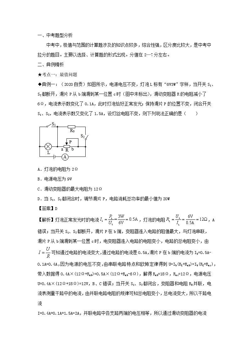 中考物理高頻重難點(diǎn)考點(diǎn)專題解讀與訓(xùn)練專題17電學(xué)極值與范圍的計(jì)算含解析第2頁(yè)