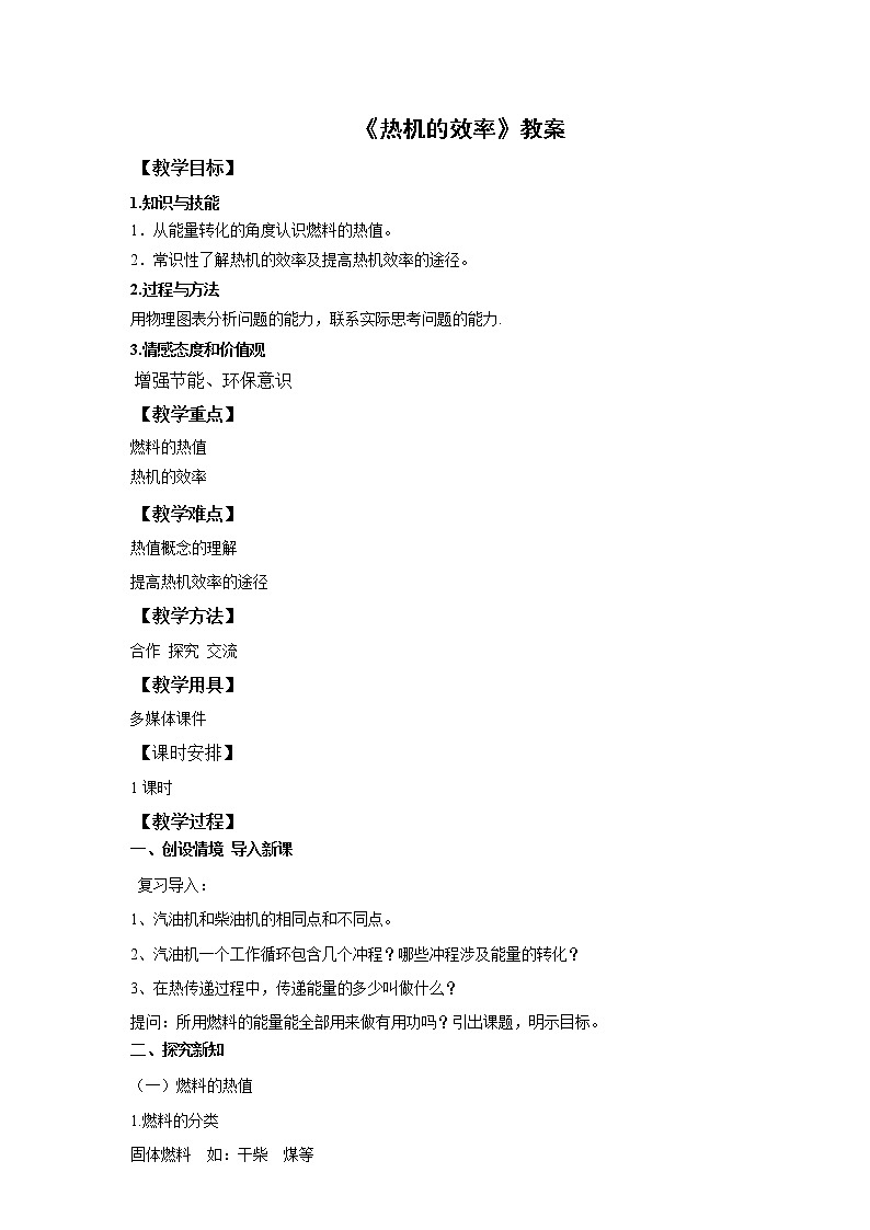 第十四章第2节 热机的效率(课件+教案+练习)01