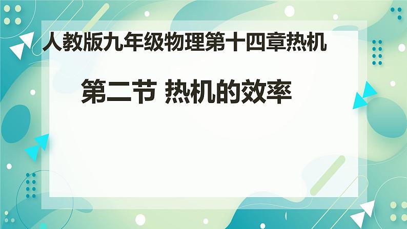 第十四章第2节 热机的效率(课件+教案+练习)01
