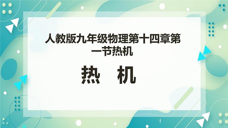 第十四章第1节 热机(课件+教案+练习+素材)01