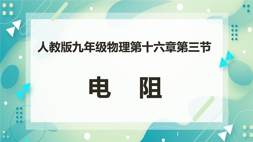 16.3電阻（課件）第1頁