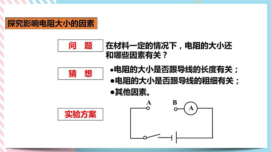 16.3電阻（課件）第8頁
