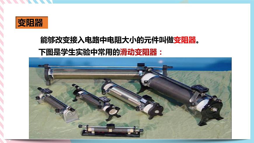 16.4變阻器（課件）第6頁
