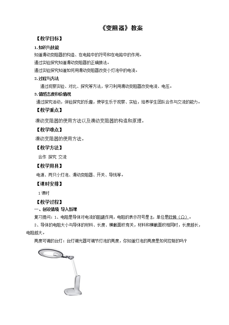 16.4變阻器（教案）_第1頁