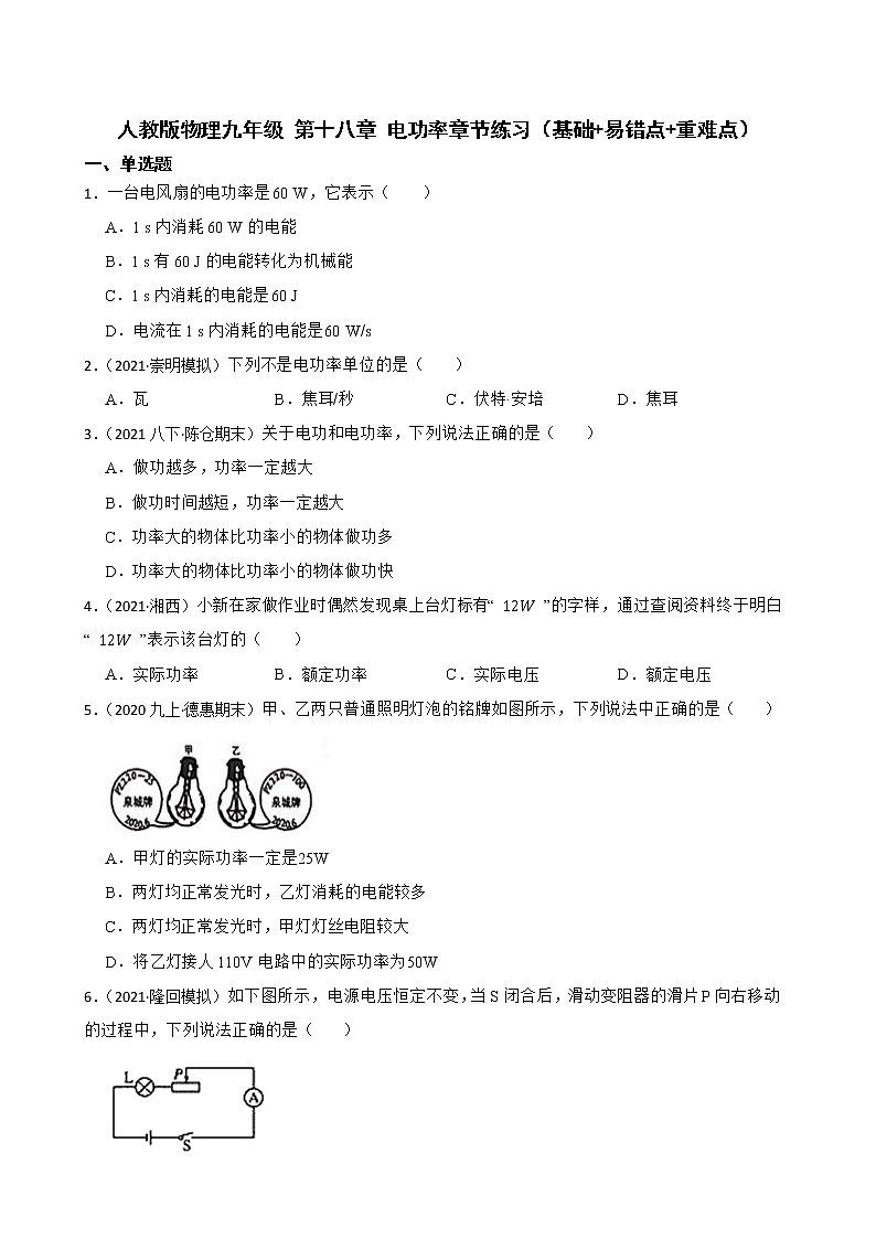 人教版物理九年级 第十八章 电功率章节练习(基础+易错点+重难点)(学生版)第1页