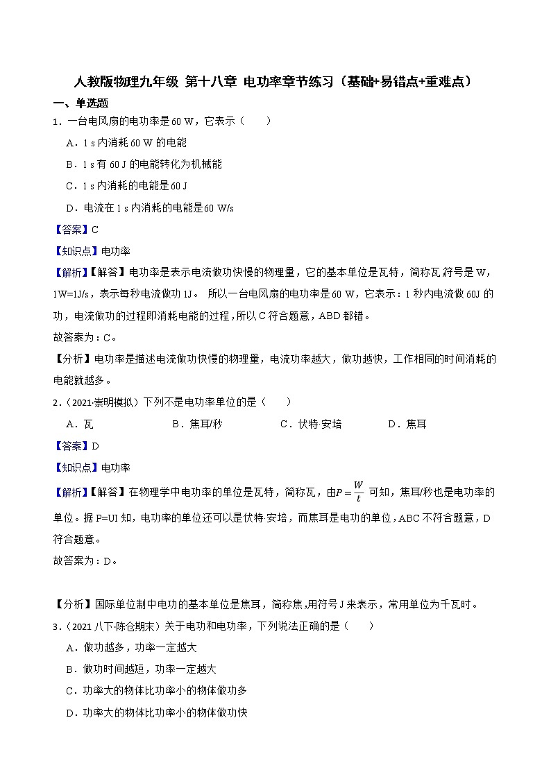 第十八章 电功率章节练习(基础+易错点+重难点)(教师版)第1页
