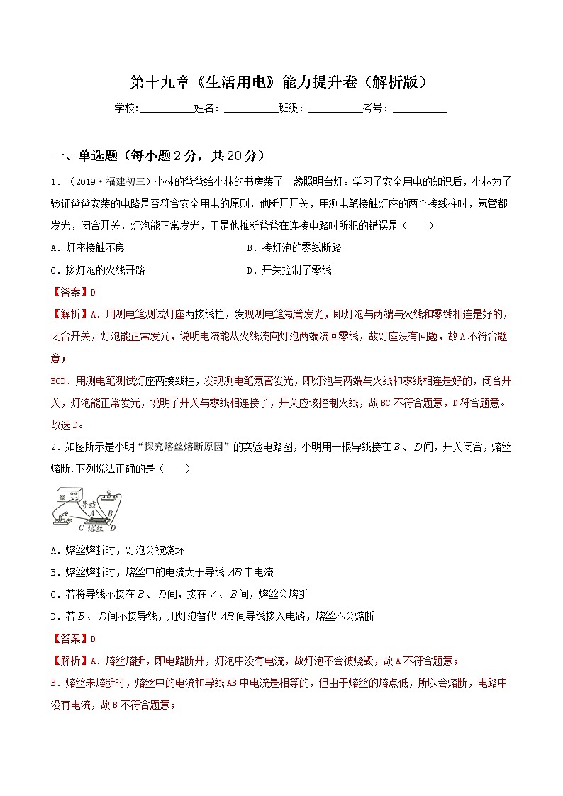第十九章《生活用电》能力提升卷(原卷版+解析版)01