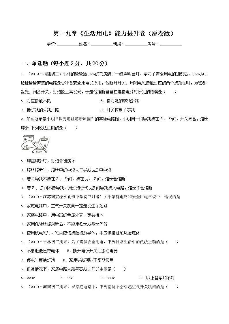 第十九章《生活用电》能力提升卷(原卷版+解析版)01