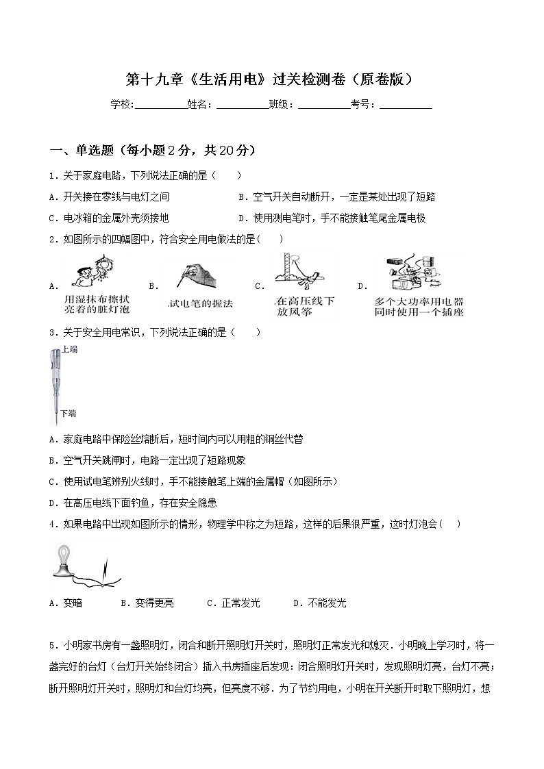 第十九章《生活用电》过关检测卷(原卷版)第1页