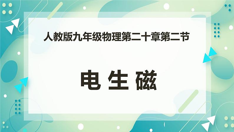 20.2电生磁(课件+教案+练习)01