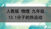 初中物理第十三章 內能第1節(jié) 分子熱運動精品課件ppt
