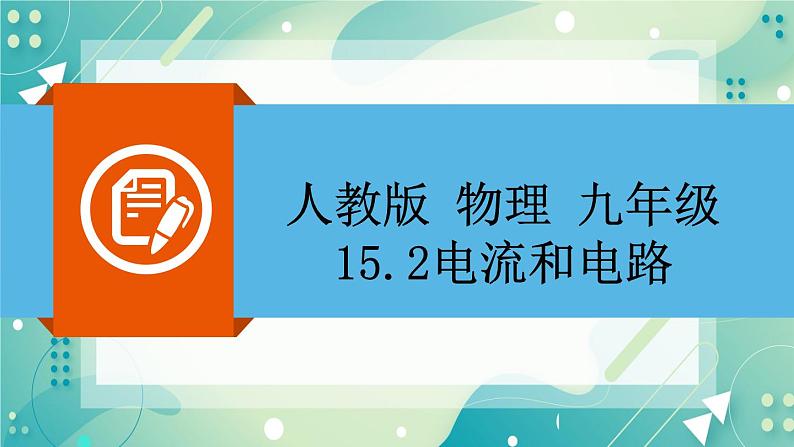 15.2电流和电路同步课件02