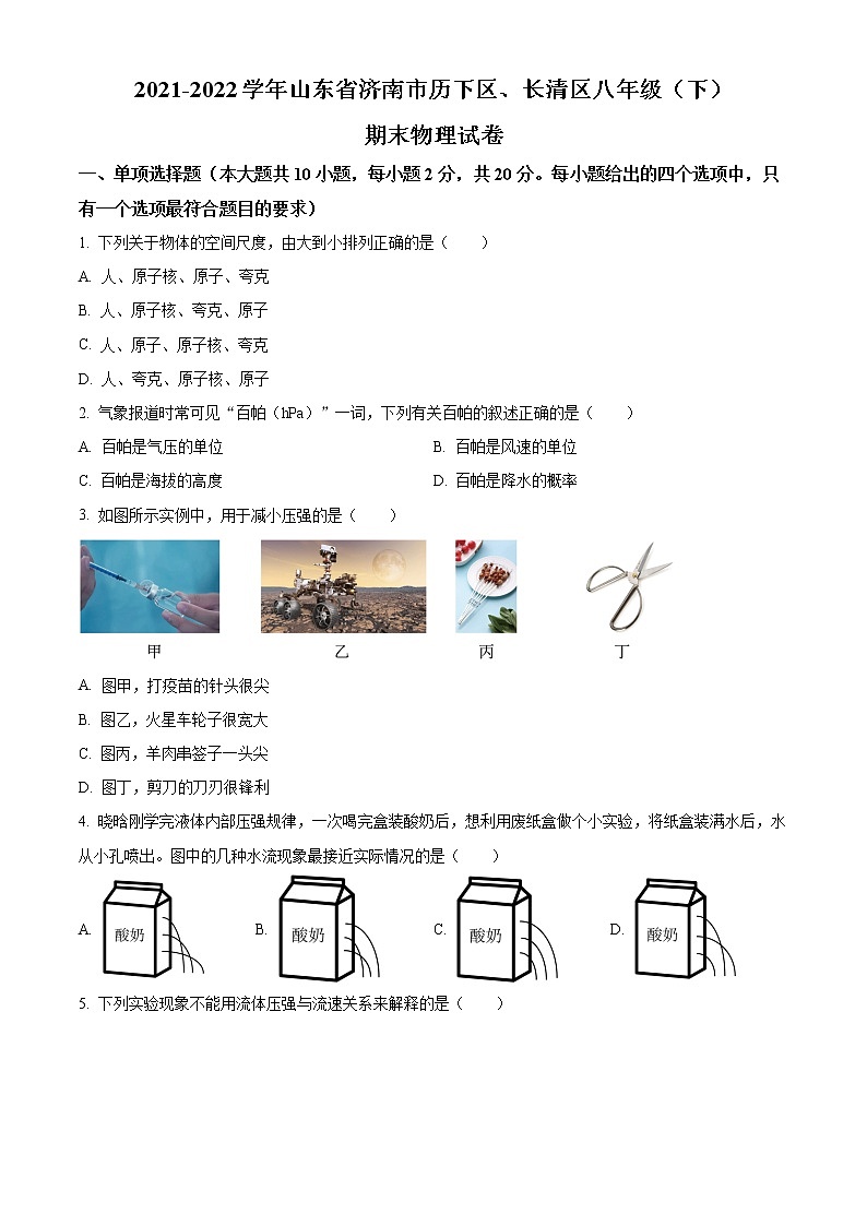 精品解析:山东省济南市历下区、长清区2021-2022学年八年级下学期期末物理试题(原卷版)第1页