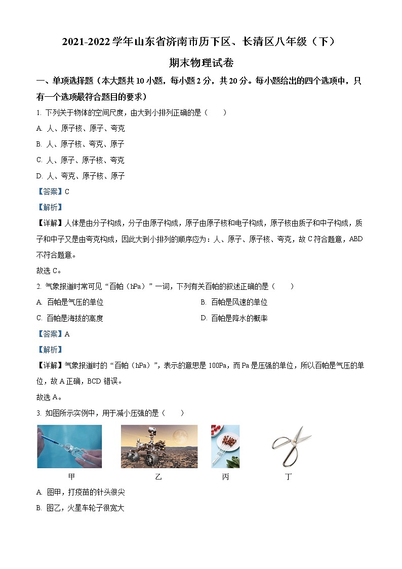 精品解析:山东省济南市历下区、长清区2021-2022学年八年级下学期期末物理试题(解析版)第1页