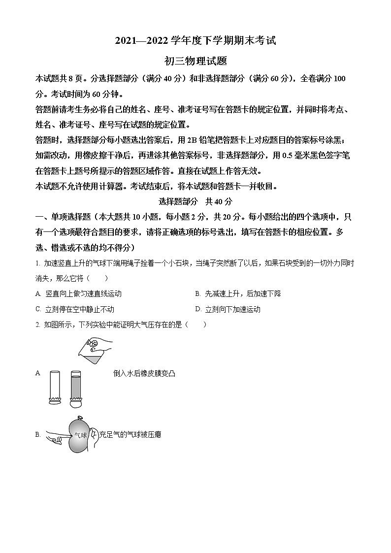 精品解析:山东省济南市钢城区(五四制)2021-2022学年八年级下学期期末考试物理试题(原卷版)第1页