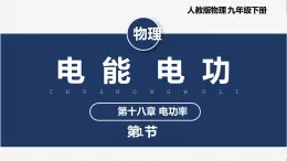 【人教版】九下物理  18.1 电能 电功（课件+内嵌式视频）