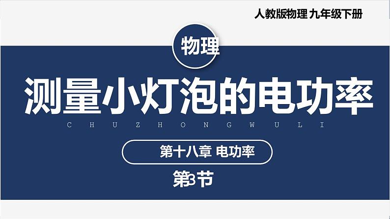 【人教版】九下物理 18.3 测量小灯泡的电功率(课件+内嵌式视频)01