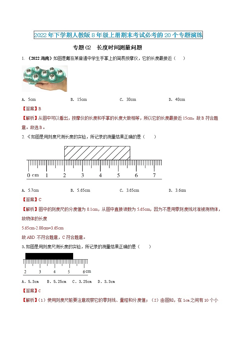 【期末专题演练】人教版物理八年级上学期期末演练:专题02-长度时间测量问题(解析版)-第1页