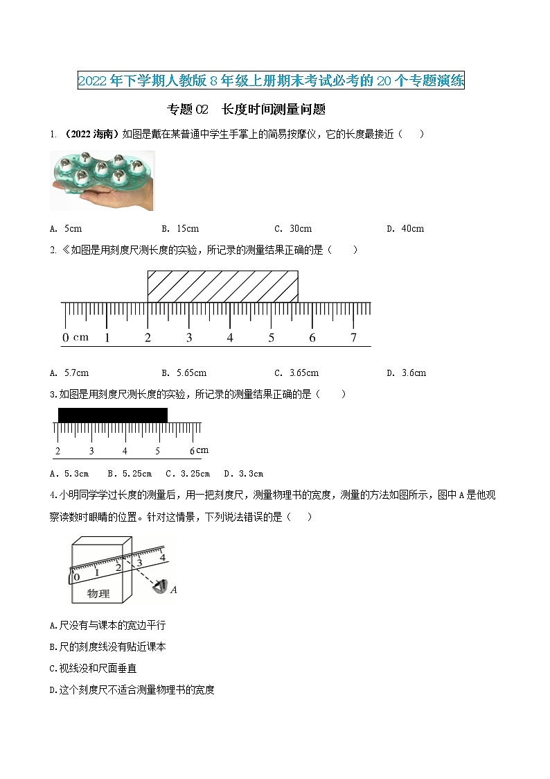 【期末专题演练】人教版物理八年级上学期期末演练:专题02-长度时间测量问题(原卷版)-第1页