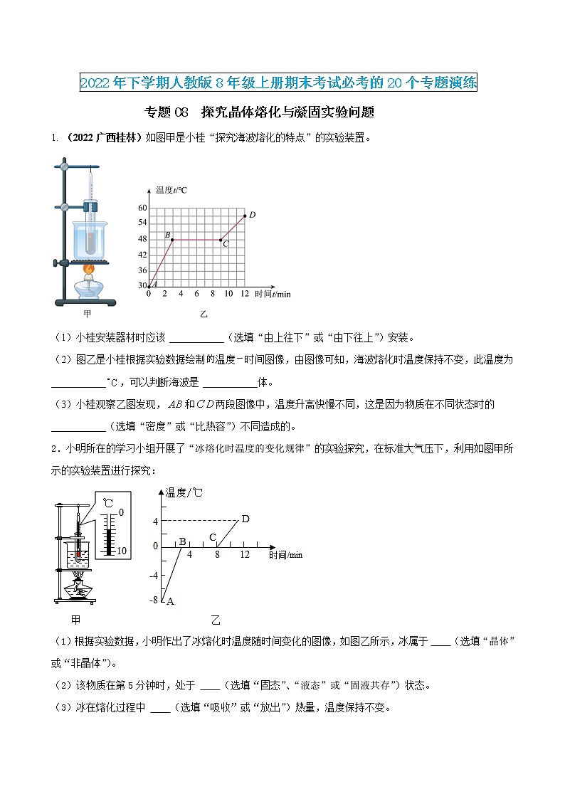 【期末专题演练】人教版物理八年级上学期期末演练:专题08-探究晶体熔化与凝固实验问题(原卷版)-第1页