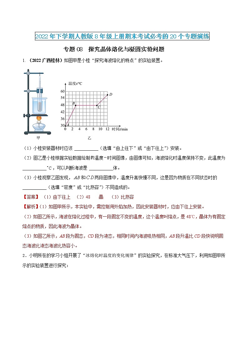 【期末专题演练】人教版物理八年级上学期期末演练:专题08-探究晶体熔化与凝固实验问题(解析版)-第1页