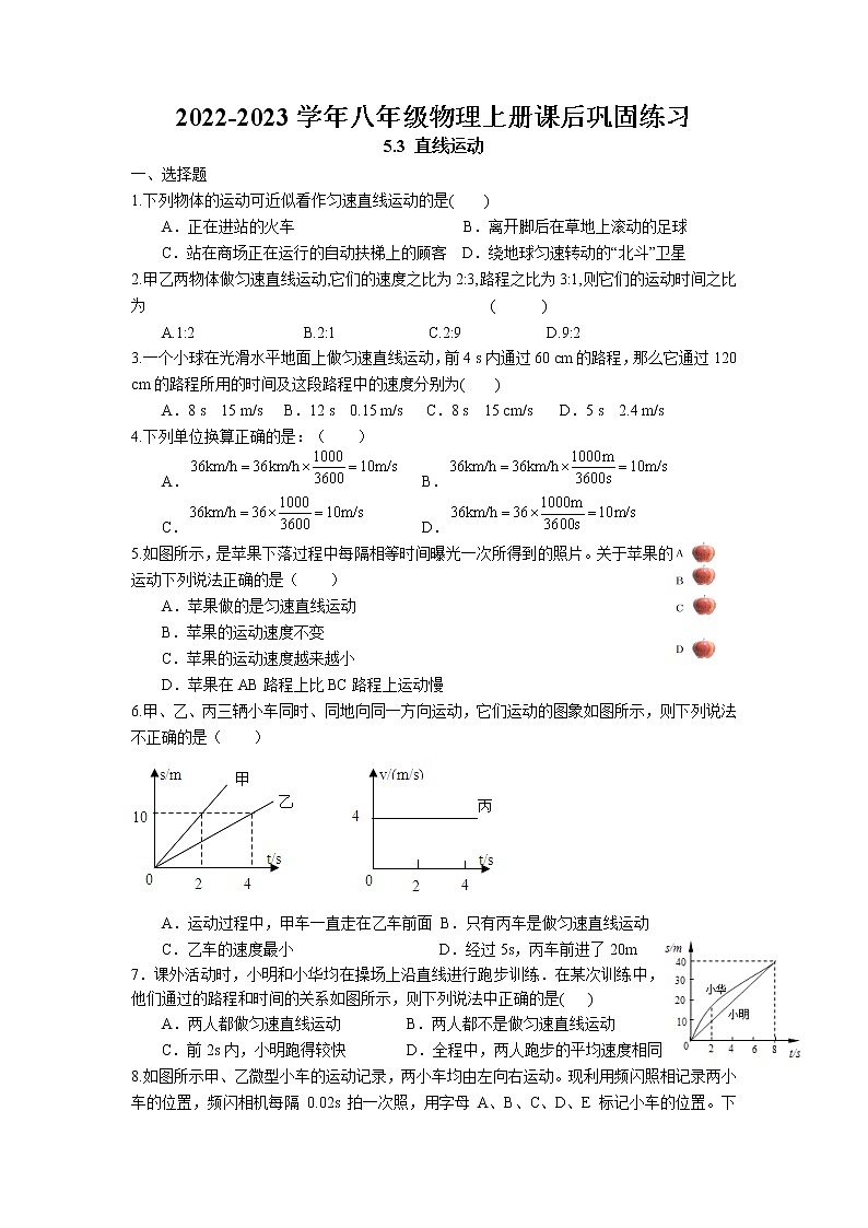 5.3 直线运动课后巩固练习 2022-2023学年苏科版物理八年级上册第1页