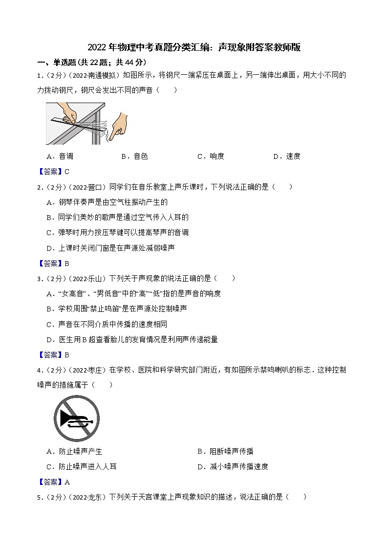人教版2022年物理中考真题分类汇编:声现象附答案教师版第1页