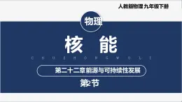 【人教版】九下物理  22.2  核能 （课件+内嵌视频）