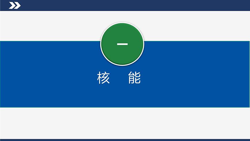 【人教版】九下物理 22.2 核能 (課件+內(nèi)嵌視頻)第6頁