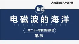 【人教版】九下物理  21.2 电磁波的海洋 （課件+内嵌视频）
