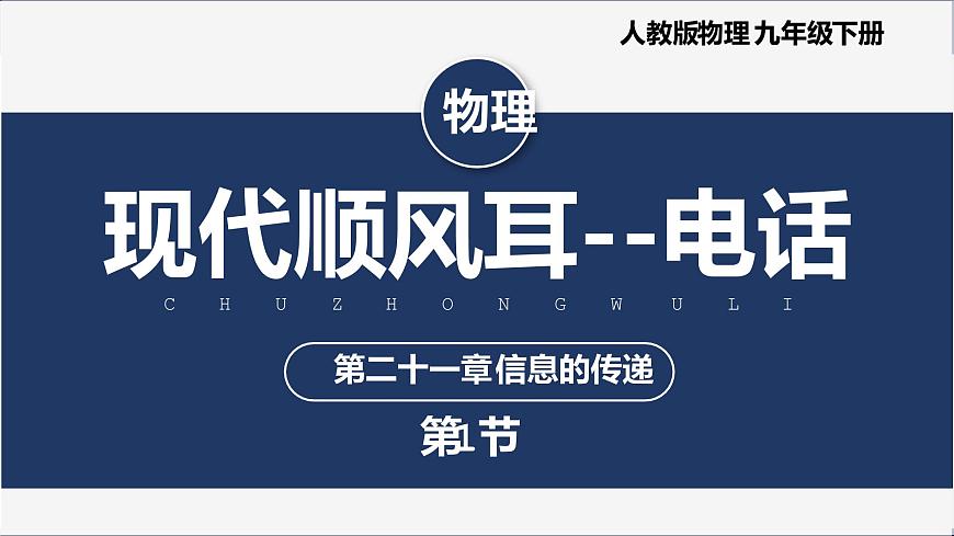 【人教版】九下物理  21.1 現(xiàn)代順風耳——電話 （課件+內(nèi)嵌視頻）第1頁