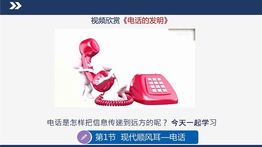 【人教版】九下物理  21.1 現(xiàn)代順風耳——電話 （課件+內(nèi)嵌視頻）第7頁