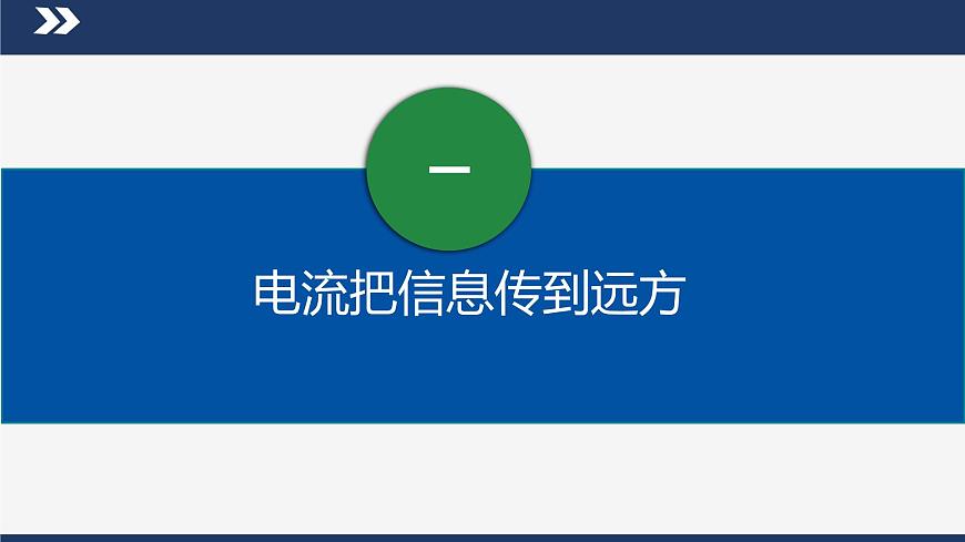 【人教版】九下物理  21.1 現(xiàn)代順風耳——電話 （課件+內(nèi)嵌視頻）第8頁
