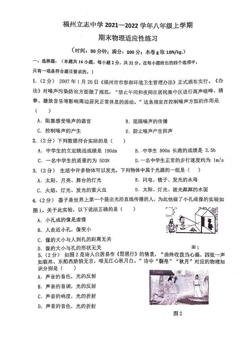 福建省福州立志中学2021-2022学年八年级上学期期末物理试卷(无答案)01