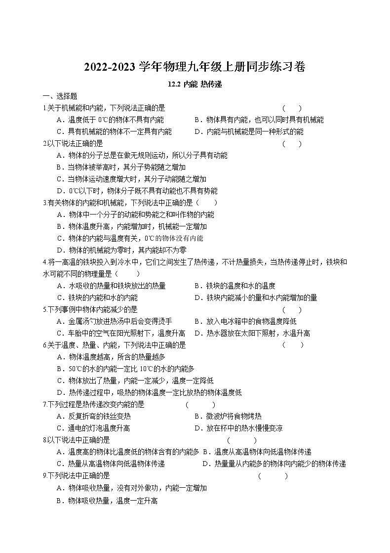 12.2 内能 热传递同步练习卷 2022-2023学年苏科版物理九年级上册01