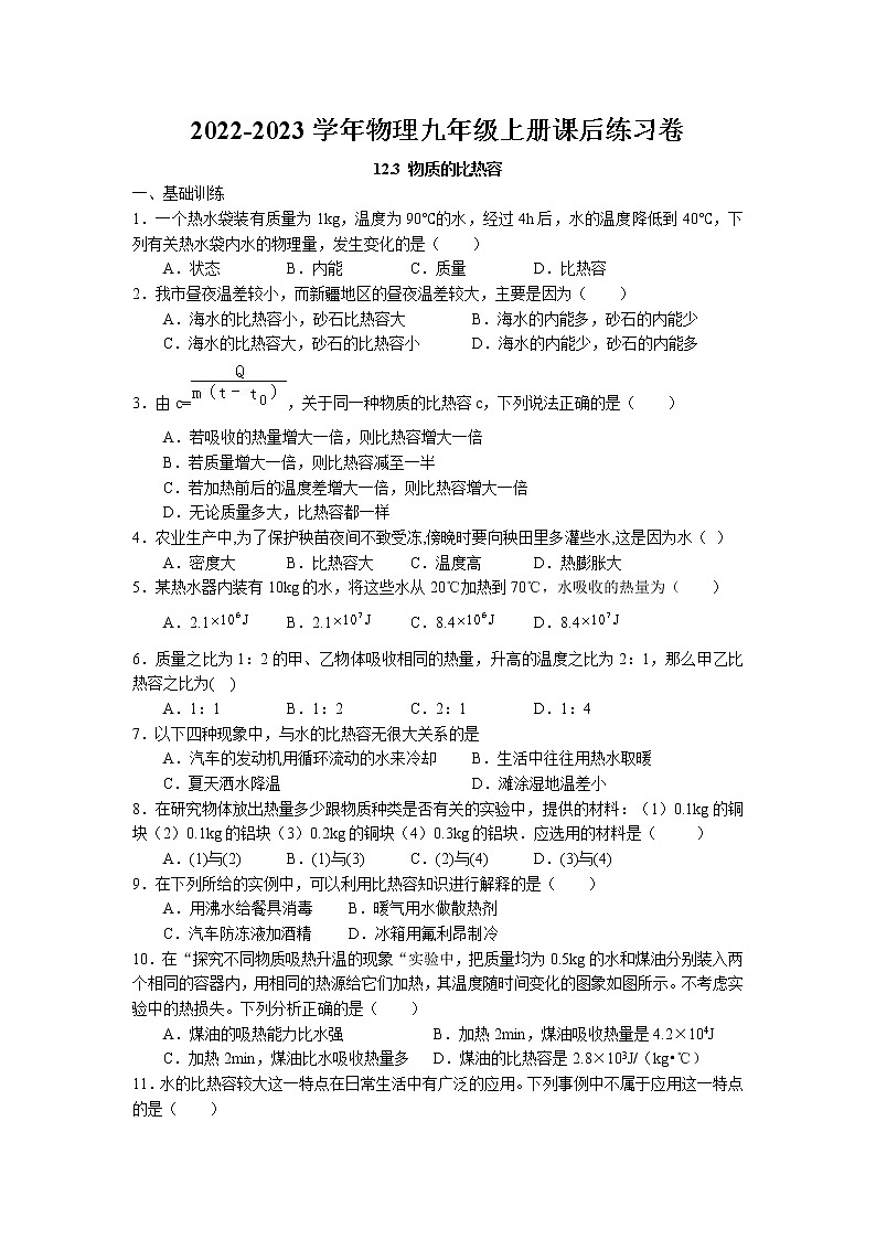 12.3 物質(zhì)的比熱容課后鞏固練習(xí)卷 2022-2023學(xué)年蘇科版物理九年級上冊第1頁