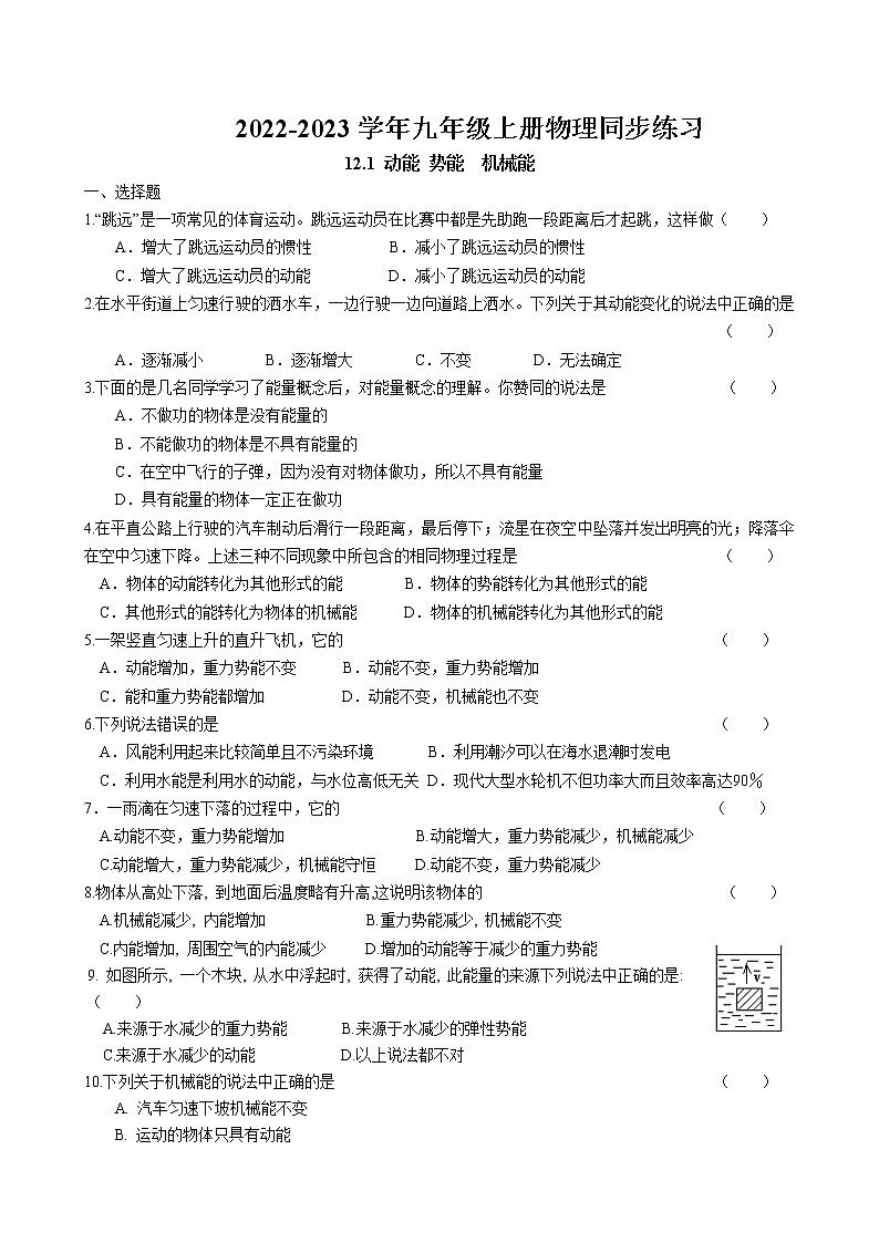 12.1 动能、势能、机械能同步练习卷 2022-2023学年苏科版物理九年级上册01
