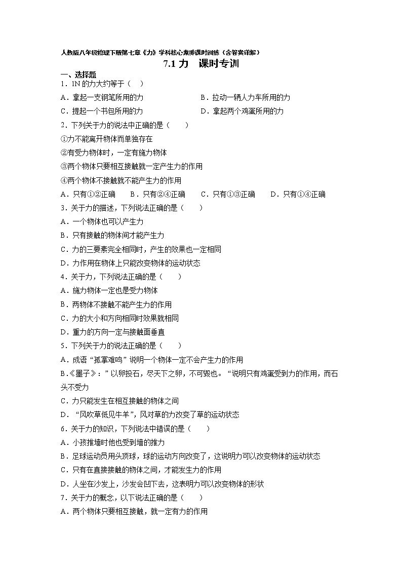 人教八下物理 7.1 力 同步练习01