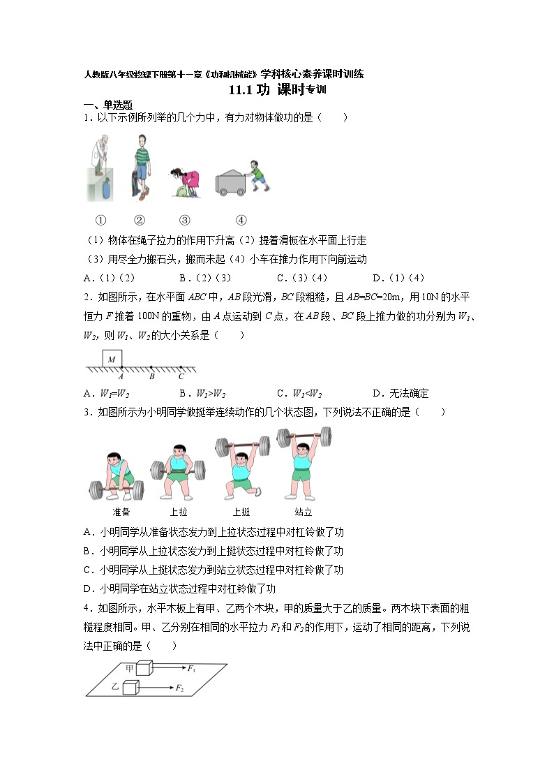 人教八下物理  11.1 功  同步练习01