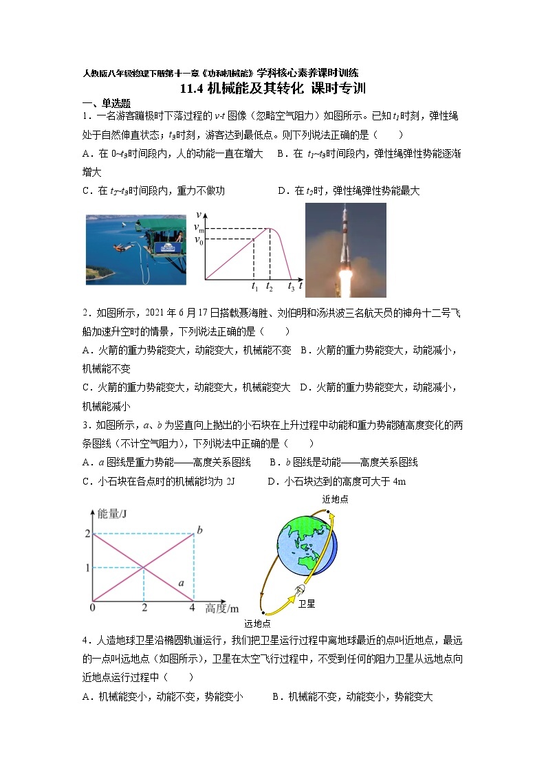 人教八下物理  11.4 机械能及其转化  同步练习01