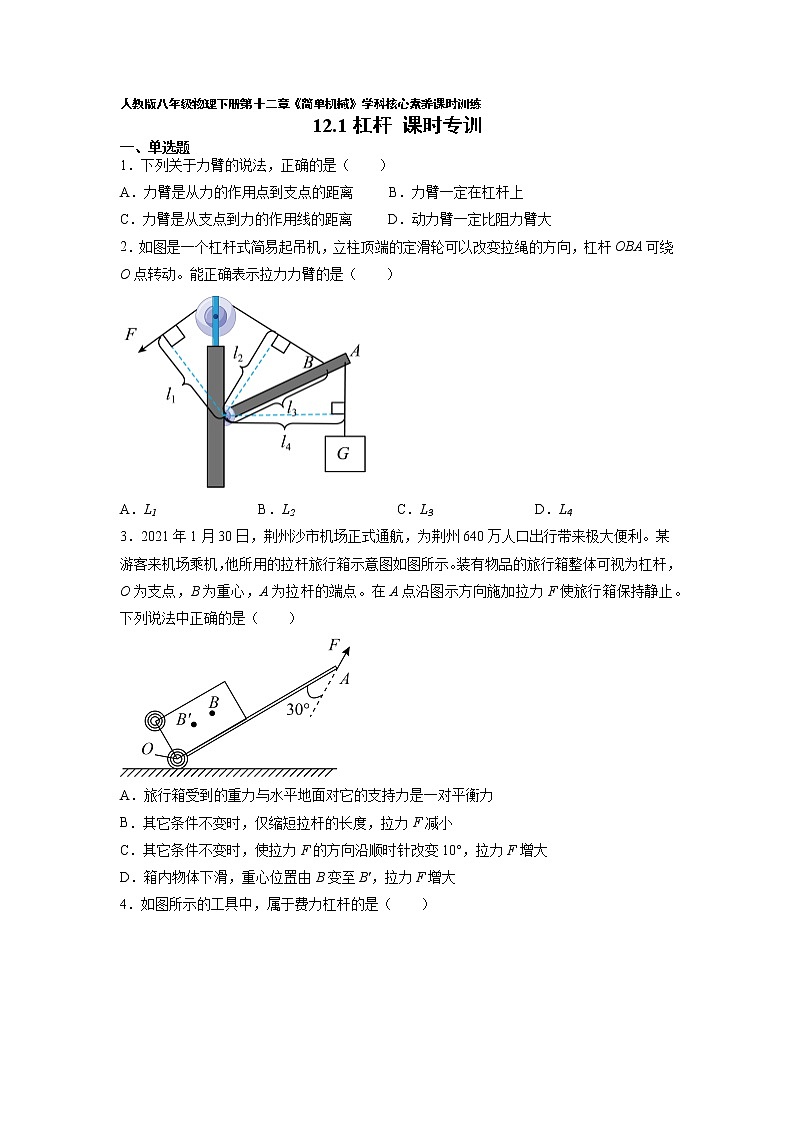 人教八下物理 12.1 杠杆 同步练习01